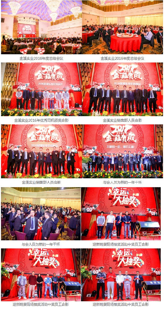 金溪實業(yè)2016年度總結會議暨2017迎新晚宴圓滿成功
