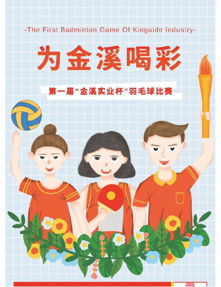 @金溪人，誰(shuí)“羽”爭(zhēng)鋒！